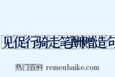 见促行骑走笔酬赠造句是什么意思的图片